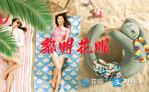 无所顾忌花呗